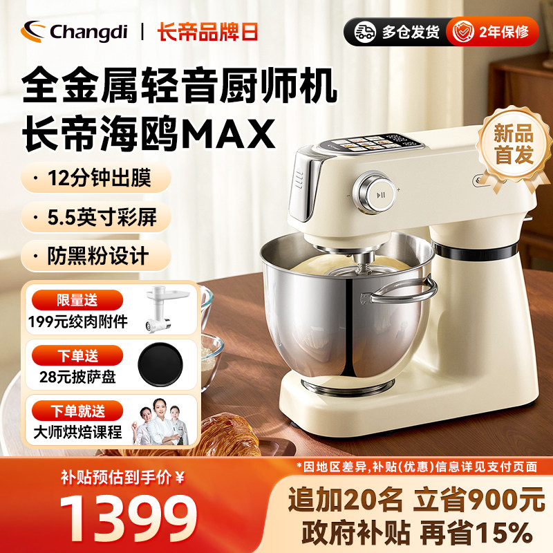 长帝海鸥Max轻音直流厨师机家用厨房电器和面机搅拌彩屏