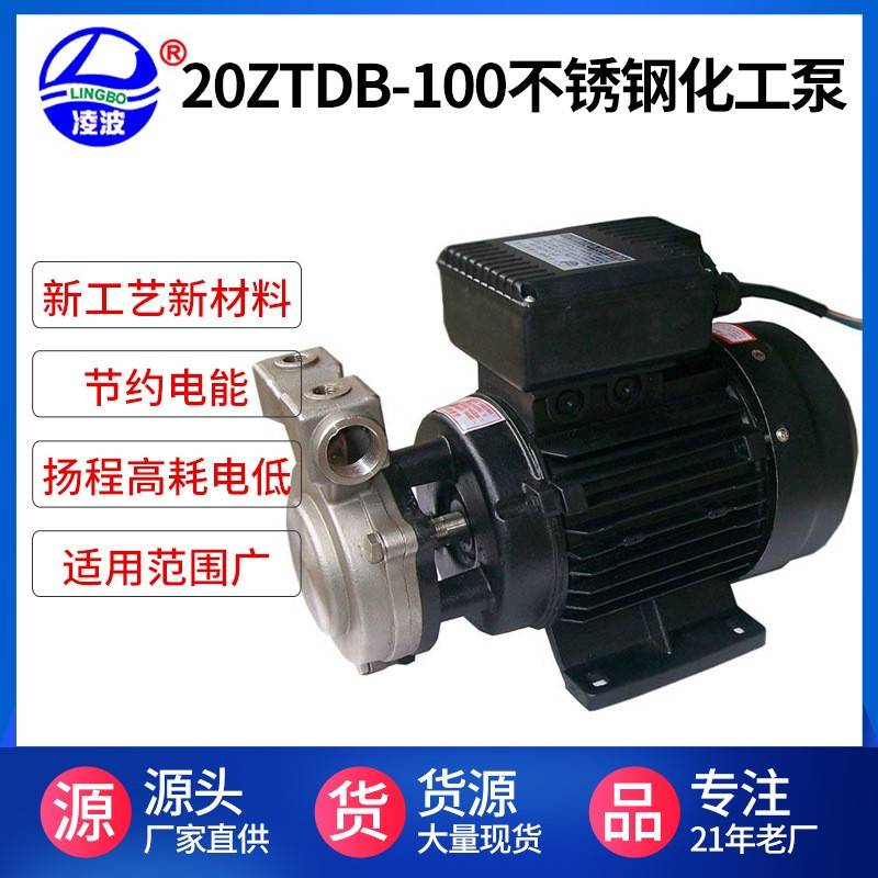 牌20ZTDB-100不锈钢耐腐化工药水泵无泄漏工业药水泵
