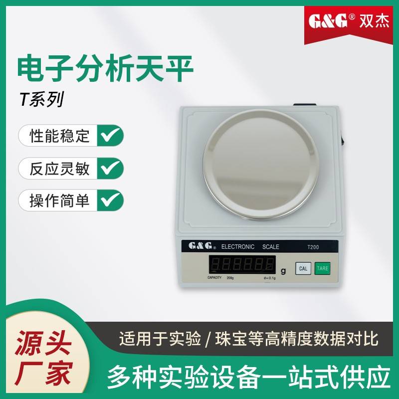 电子天平T系列实验室电子分析天平精密电子天平电子秤