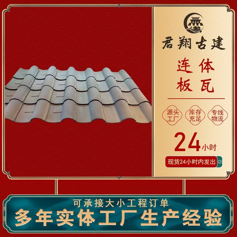 别墅瓦古建筑用的瓦连体板瓦片中式屋顶瓦四合院屋顶建筑建材瓦片