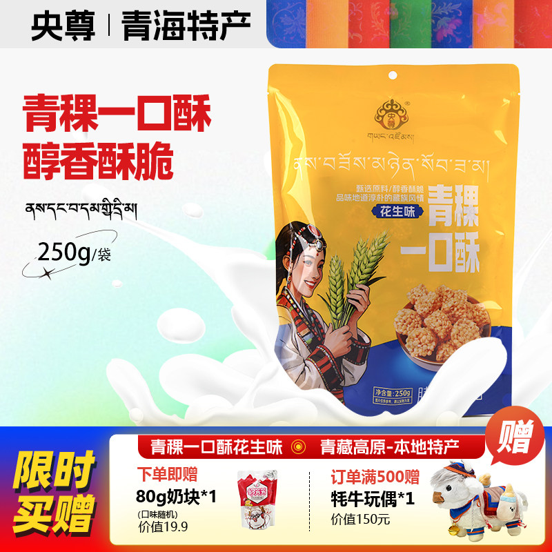 央尊青海特产青稞一口酥花生味办公室休闲零食超好吃的解馋小零食