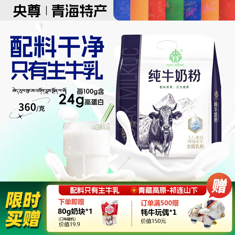 【0添加】央尊青海特产生牛乳牛奶粉成人学生中老年奶粉营养早餐,咖啡/麦片/冲饮,全家营养奶粉,淘宝优惠券,粉丝福利购,淘宝优惠卷