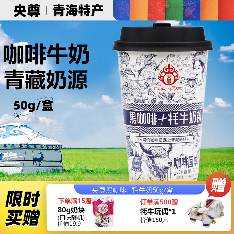 央尊牦牛奶粉加咖啡50g/杯