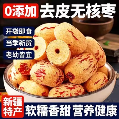 【臻选一级果王】去皮去核红枣