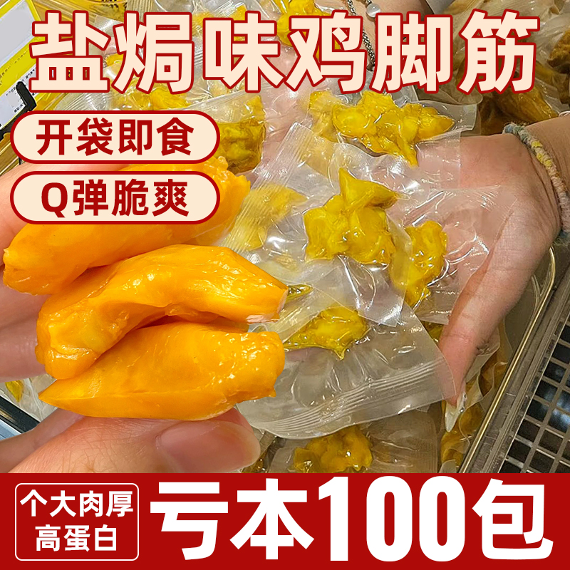 约40个高蛋白盐焗大鸡脚筋