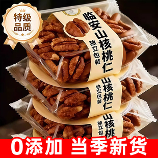 25年新货临安山核桃仁净重独立小包装野生小核桃仁坚果炒货零食