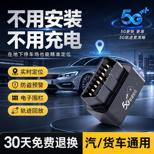 汽车/货车通用OBD定位器