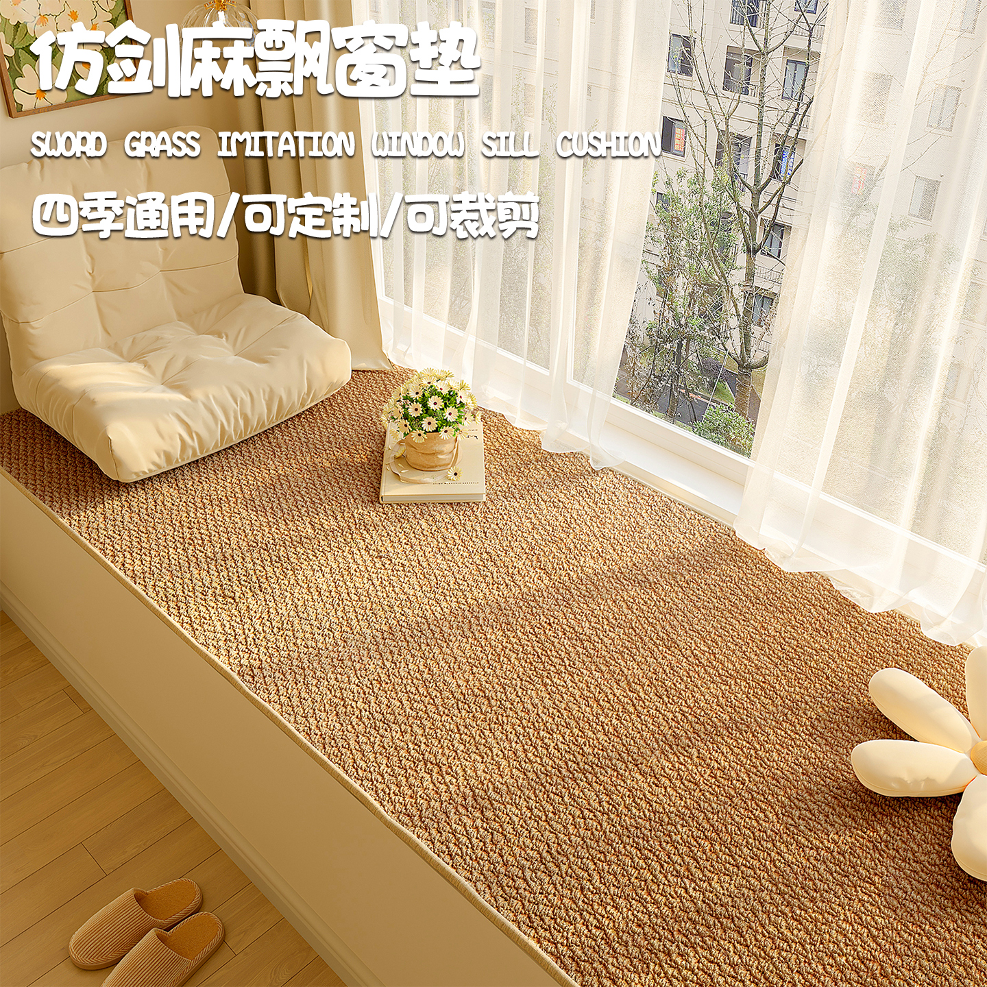 仿剑麻飘窗垫四季通用可定制