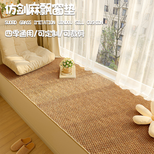 仿剑麻飘窗垫四季通用飘窗垫窗台垫主卧阳台坐垫加厚可裁剪地毯垫