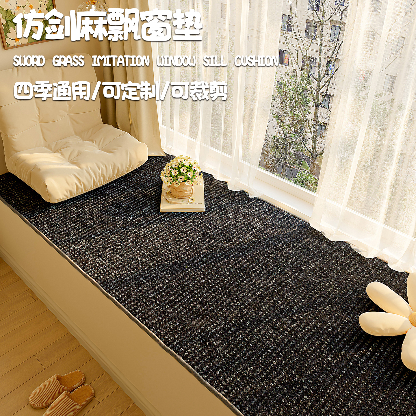 仿剑麻飘窗垫四季通用可定制