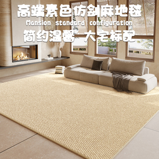 现代简约地毯客厅2025新款仿剑麻地垫耐磨奶油风卧室床边毯可水洗