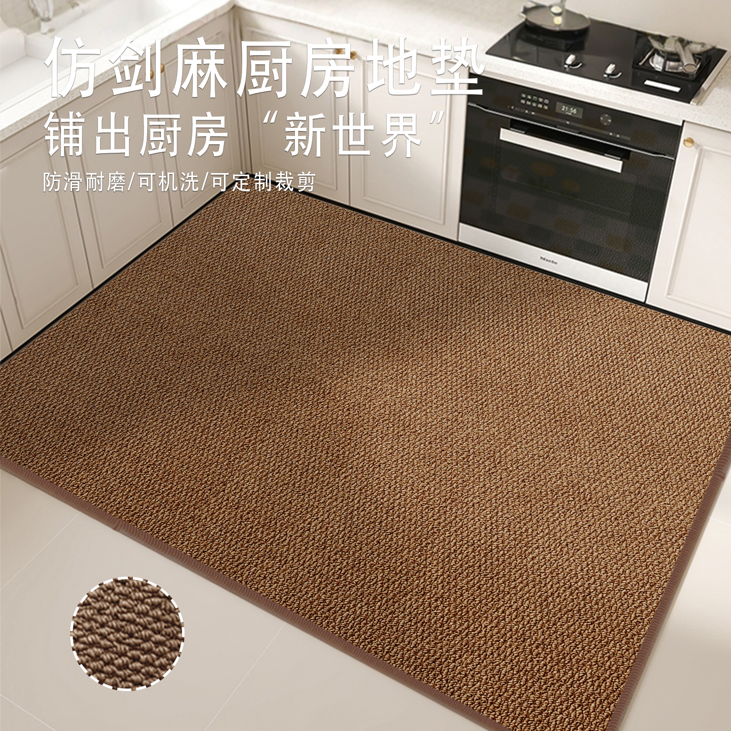 纯色仿剑麻厨房地垫整铺防滑