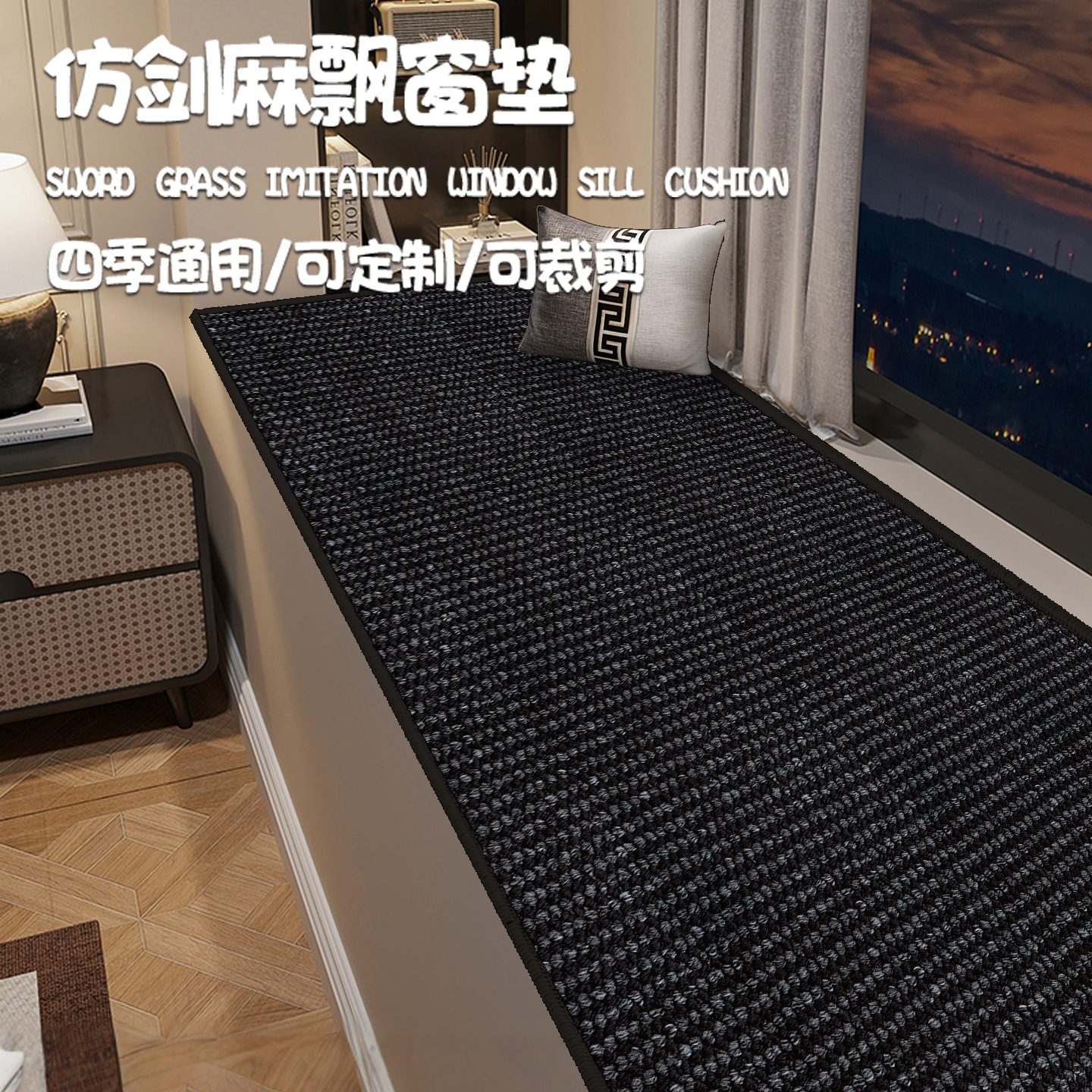 仿剑麻飘窗垫2025新款主卧坐垫