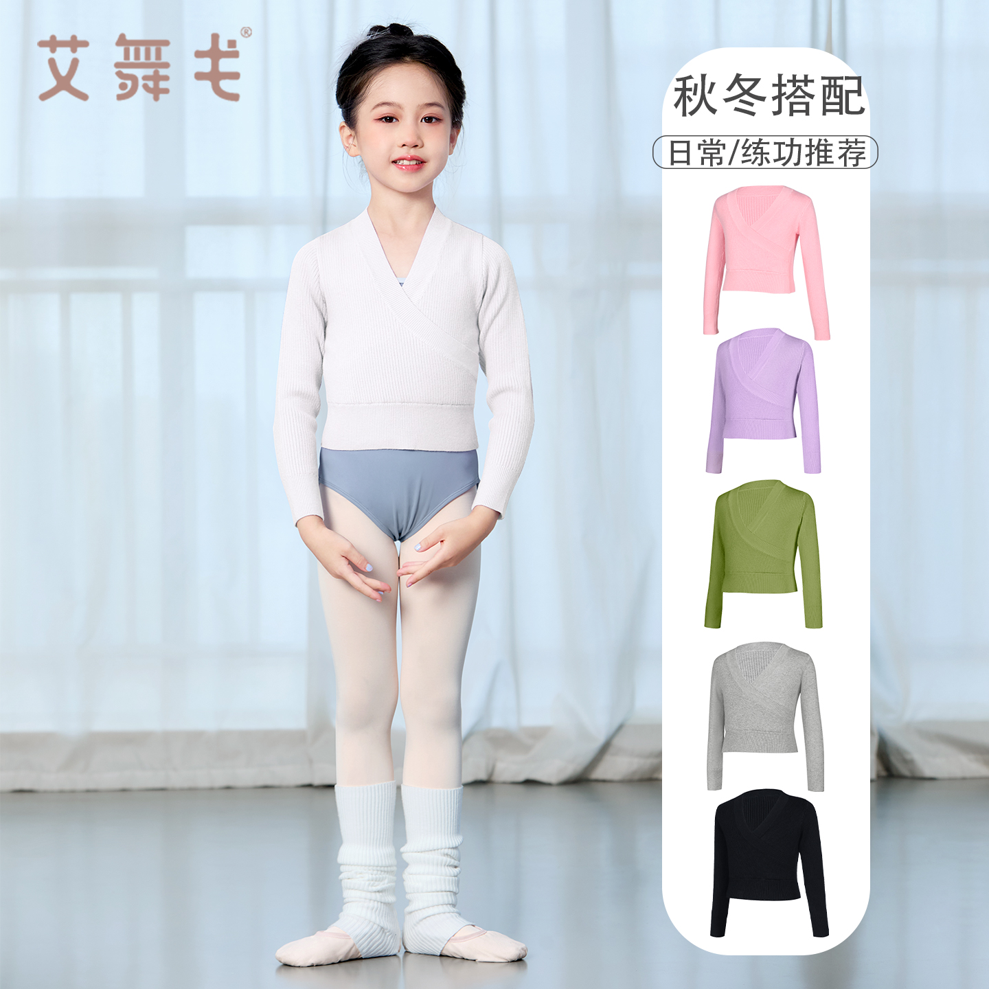 艾舞戈儿童舞蹈毛衣训练服披肩