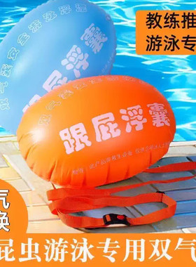 跟屁虫游泳包双气囊防溺水成人游泳圈跟屁浮囊游泳安全浮漂跟屁球