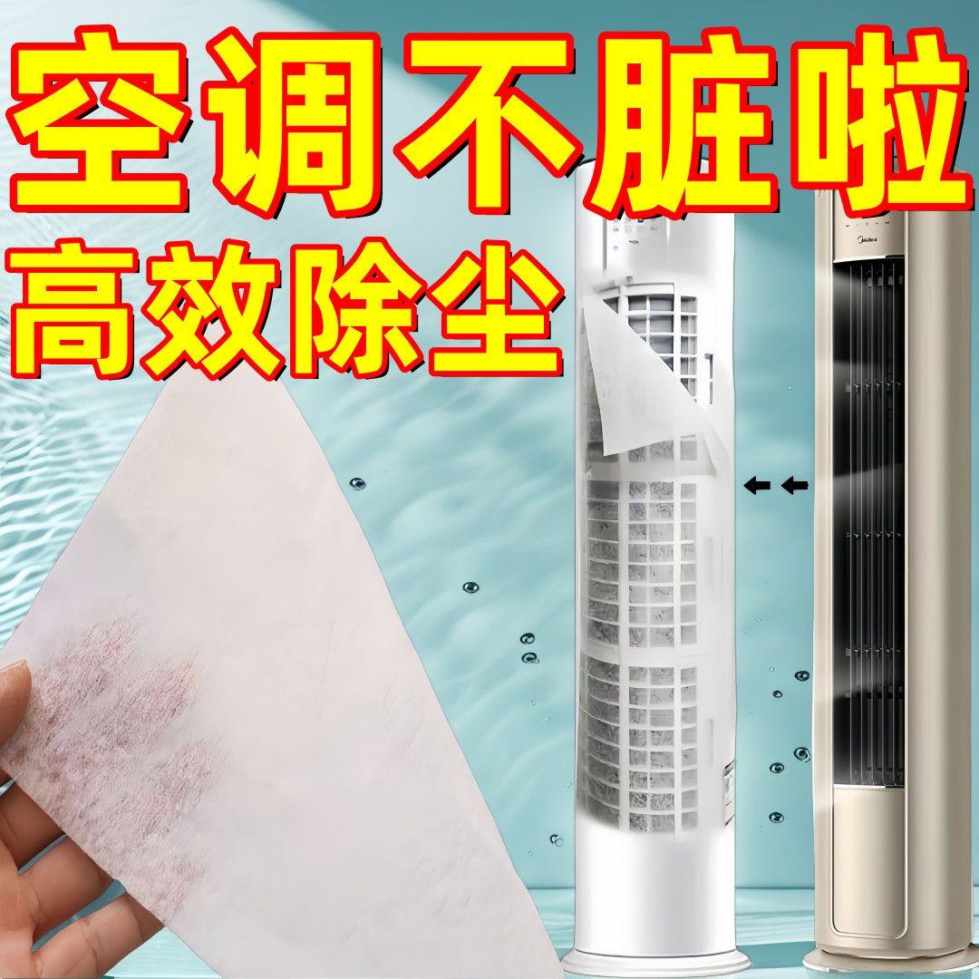 立式空调防尘过滤膜家用2025新款柜机防尘膜出风口过滤棉防尘棉