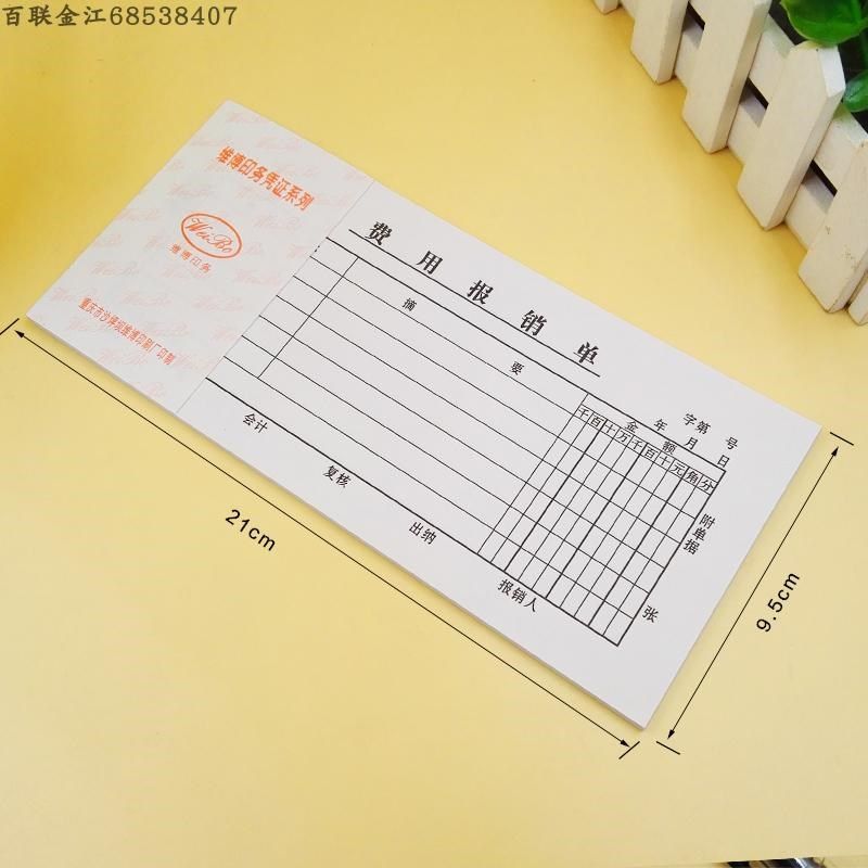 重庆维博凭证费用报销单差旅费领借款付款收款记转账凭证10本包邮