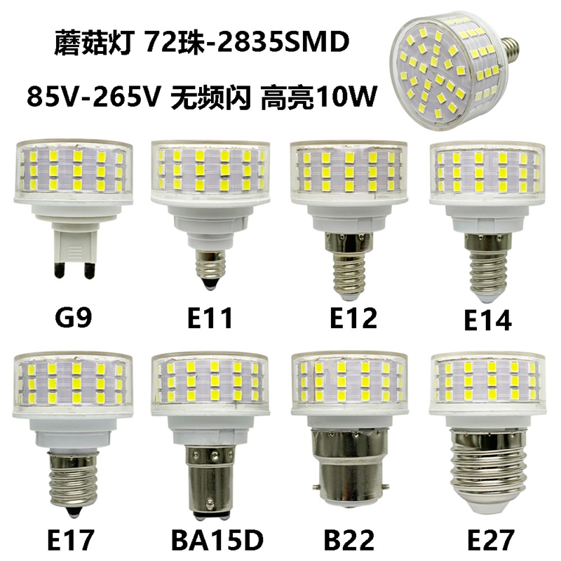 新款蘑菇灯G9E27E14E12 10W 85-265V无频闪节能灯小LED灯