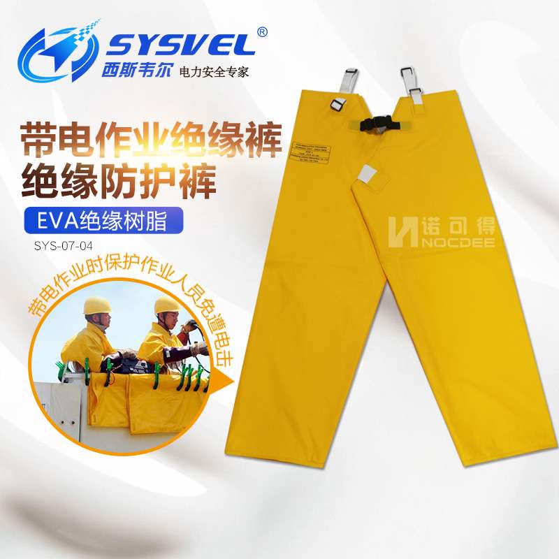 西斯韦尔20KV EVA绝缘树脂绝缘裤带电作业 绝缘防护裤 SYS-07-04