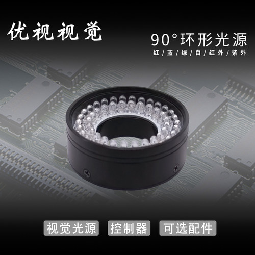 机器视觉自动化 设备光源 90度环形 LED灯珠照明 显微镜检测专用