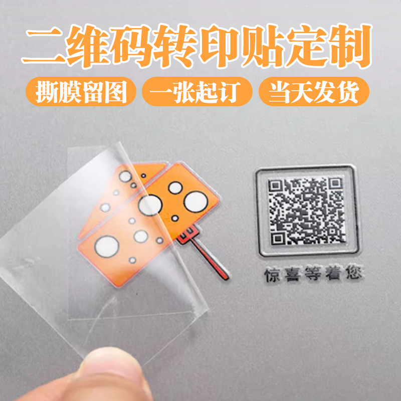 二维码uv转印贴纸定制玻璃门冷转移印logo标签定做奶茶撕膜留字透