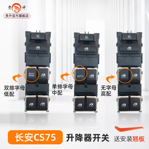 适配长安CS75玻璃升降器开关总成汽车电动车窗升窗按键按钮配件