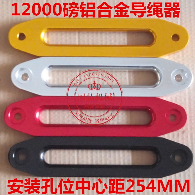 鼎欣 铝合金导绳器12000磅导口尼龙纤维绳电动绞盘挡绳器牌照架