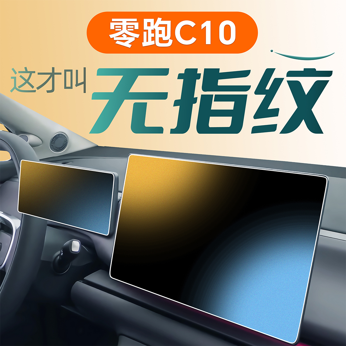 零跑C10钢化膜中控贴膜屏幕导航保护磨砂汽车用品改装专用领跑C十