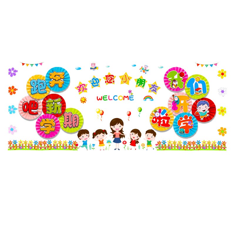 开学黑板报装饰墙贴幼儿园一年级班级教室场景布置文化建设环创
