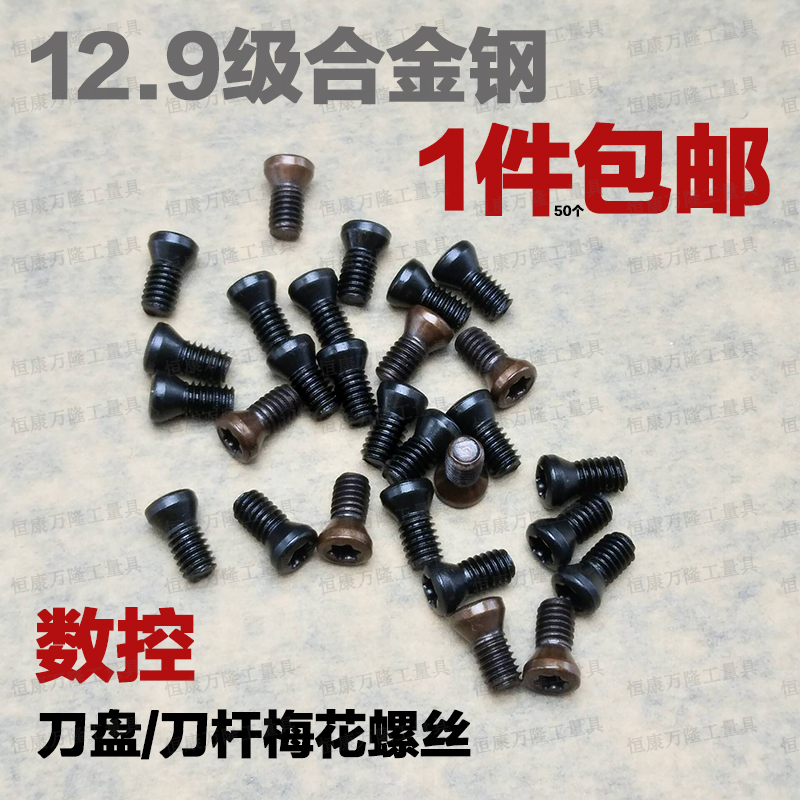 刀盘螺丝钉M5*8/10/12/14/16 快速U钻/车刀杆/数控铣刀杆梅花螺丝