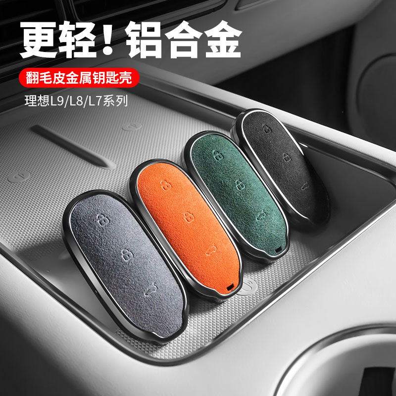 理想L6L7L8L9MEGA钥匙套汽车专用保护壳包扣高级金属用品配件神器
