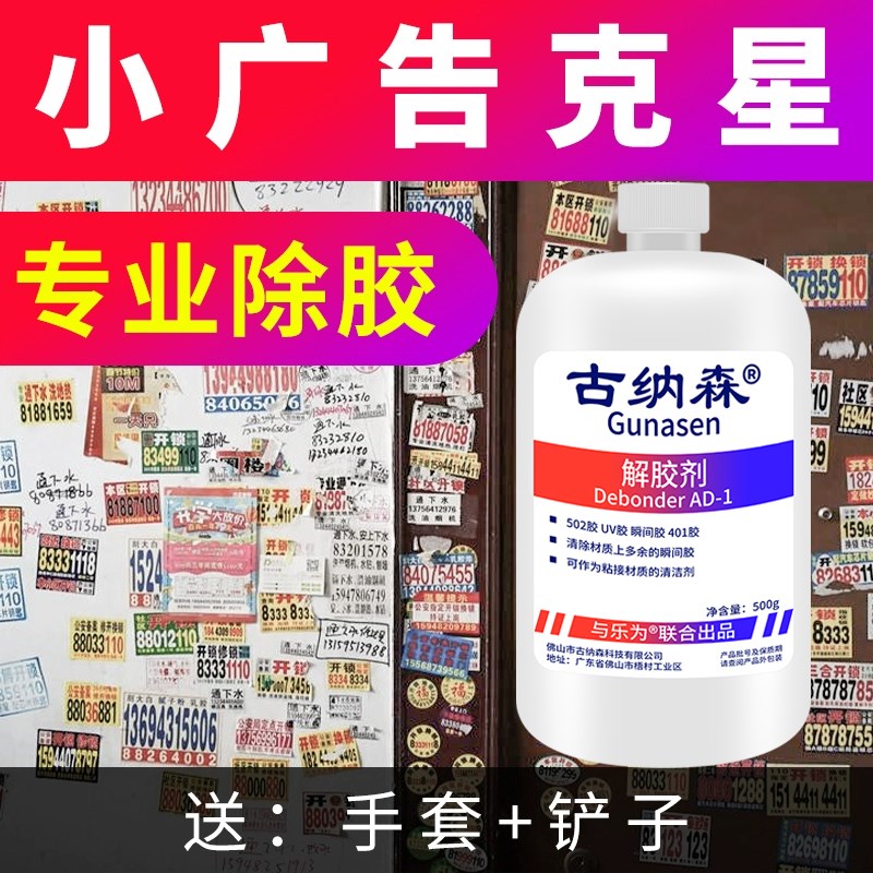 去除门上小广告解胶剂防盗门双面胶标签贴纸胶带残留清理小广告清