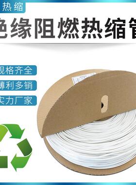 热缩管白色绝缘阻燃套管电工1/5/6/10/150mm加厚数据线电线收缩