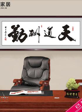 字画天道酬勤公司办公室挂画客厅装饰画书房壁画书法作品墙面装饰