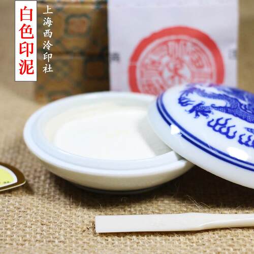 上海西泠印社潜泉印泥 30克盒装青花白色印泥 书法篆刻印章印泥