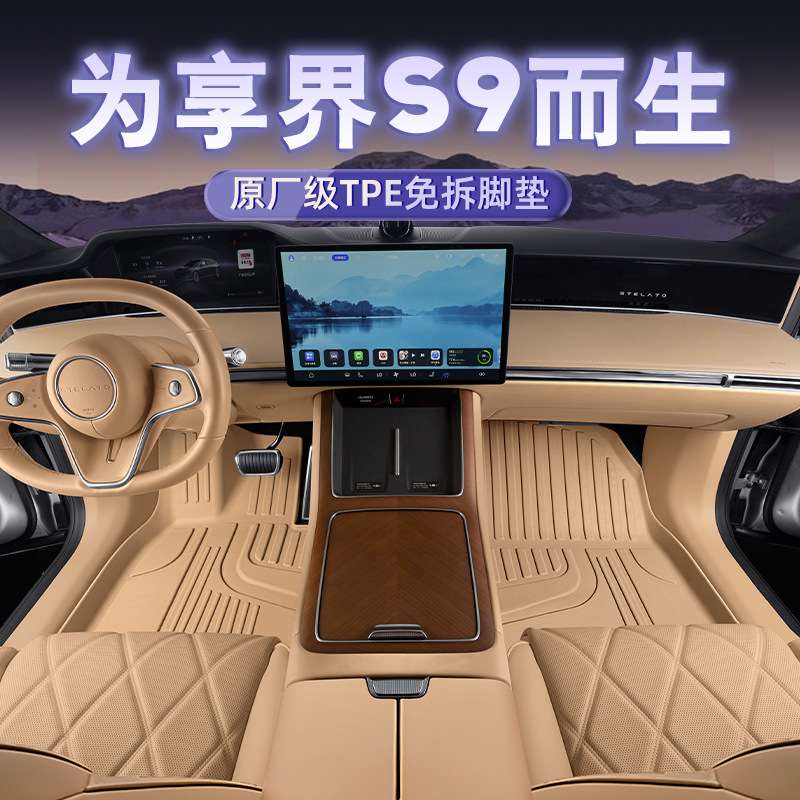适用于享界S9专车专用汽车TPE脚垫原车内饰同色防水耐磨双层脚垫