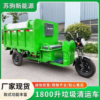电动三轮车市政环卫保洁车景区小区物业自卸垃圾密封清运车1800升