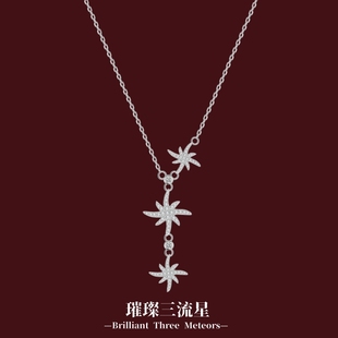 新款 999纯银三流星项链女轻奢高级感颈饰女生礼物 璀璨六芒星