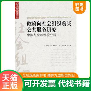 正版速发9787301170076 政府向社会组织购买公共服务研究 中国与全球经验分析  王浦劬著 北京大学出版社 王浦劬,（美）萨拉蒙等著