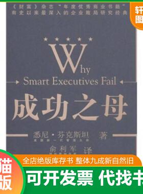 正版速发9787040181906 成功之母：Why Smart Executives Fail 悉尼·芬克斯坦著 高等教育出版社