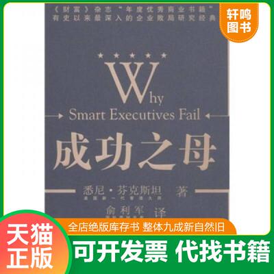 正版速发9787040181906 成功之母：Why Smart Executives Fail 悉尼·芬克斯坦著 高等教育出版社