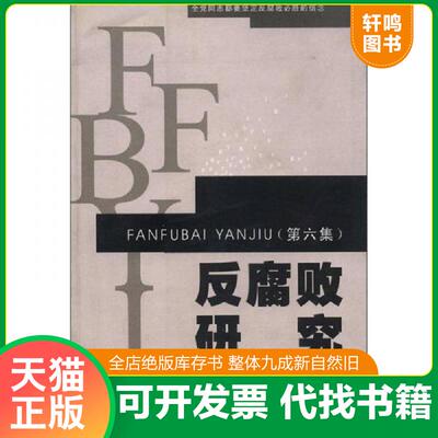 正版发货快反腐败研究第6集 9787308051231 杨夏柏　主编 浙江大学出版社