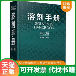 正版速发9787122226365 溶剂手册 程能林编著 化学工业出版社