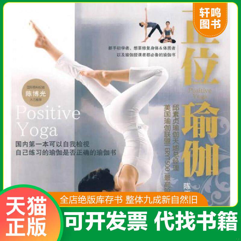 正版发货快正位瑜伽 9787802445789 陈玉芬 现代出版社