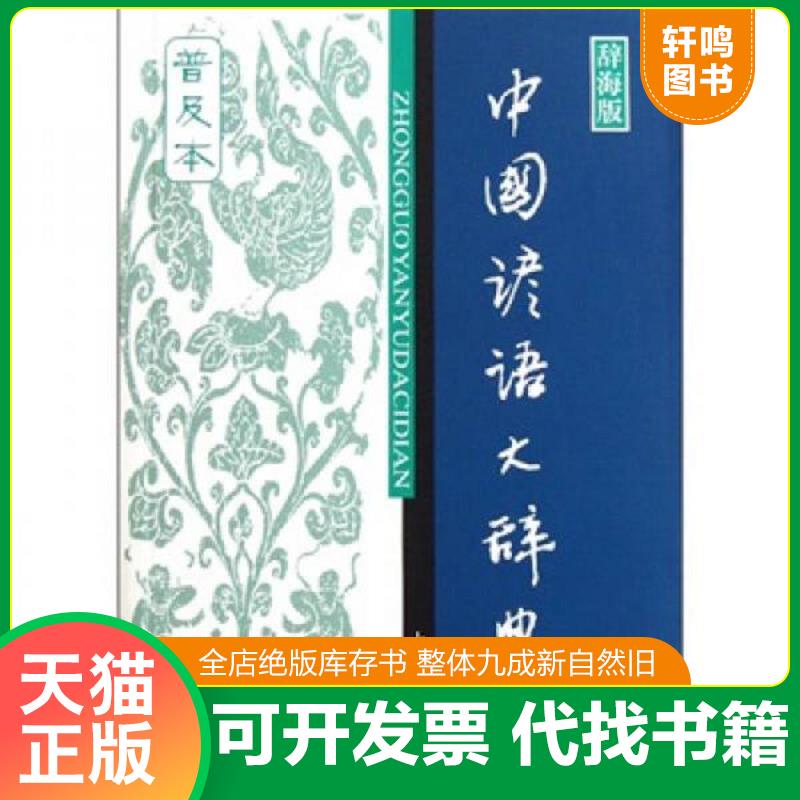 正版发货快中国谚语大辞典 9787532634170 温端政主编 上海辞书出版社