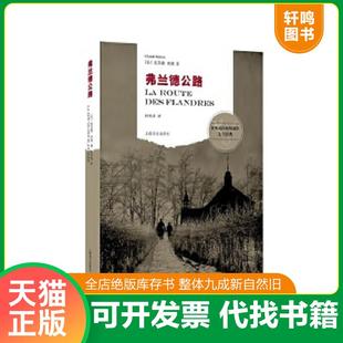 正版速发9787532769766 弗兰德公路 克劳德·西蒙