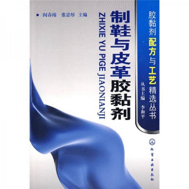 正版发货快制鞋与皮革胶黏剂 9787122043825 阎春绵//张忠厚|主编:李和平 化学工业出版社