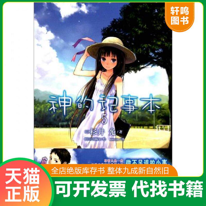 正版发货快神的记事本 05。 9787535648259 （日）杉井梅尔　著,（日）岸田梅尔　绘,kreuz+　译 湖南美术出版社