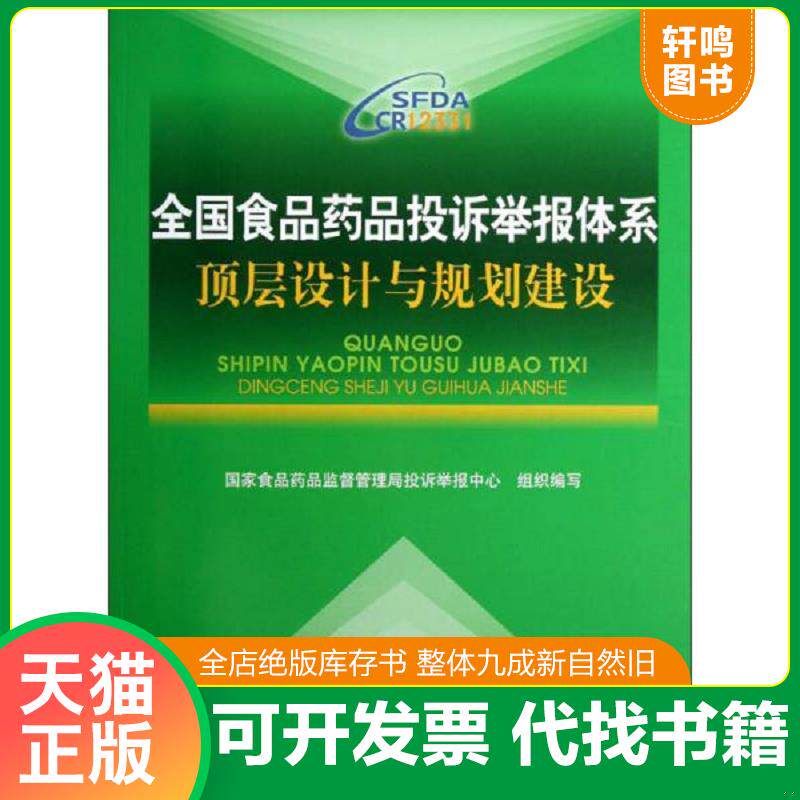 正版发货快全国食品药品投诉举报体系顶层设计与规划建设 9787506754767 国家食品*品监督管理局投诉举报中心 中国医药科技