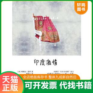 速发9787100097789 柯清心译 印度激情 莫罗著 商务印书馆 西 正版